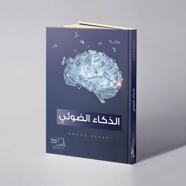 الذكاء الضوئي - أحمد بن سفير