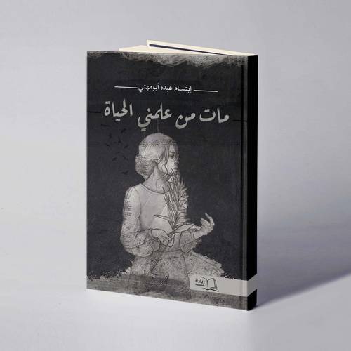 مات من علمني الحياة - إبتسام عبده أبومهتي