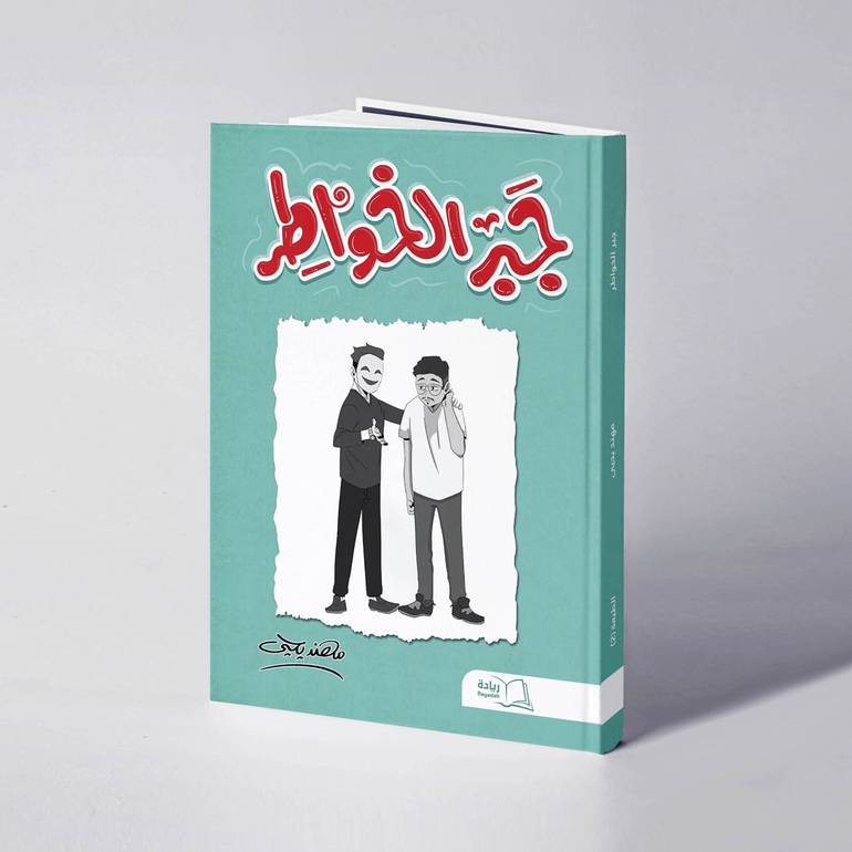 جبر الخواطر (الطبعة الثانية) - مهند يحيى