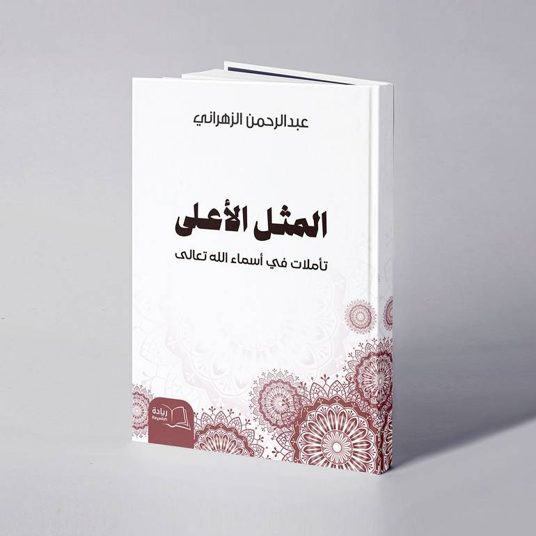 المثل الأعلى - تأملات في أسماء الله تعالى - عبدالرحمن الزهراني