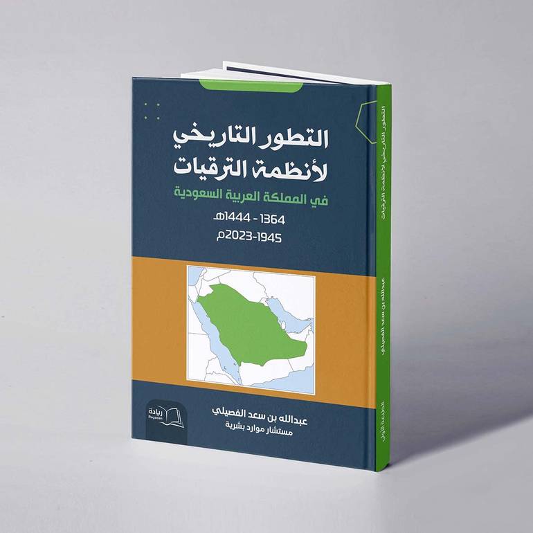 التطور التاريخي لأنظمة الترقيات في المملكة العربية السعودية  ١٣٦٤- ١٤٤٤ هـ - عبدالله بن سعد الفصيلي
