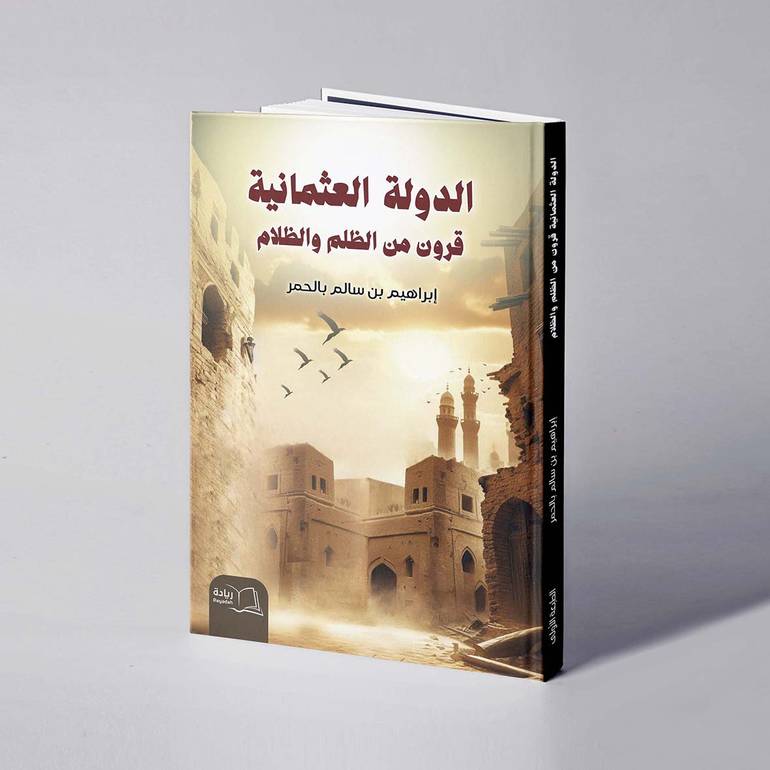 الدولة العثمانية قرون من الظلم والظلام - إبراهيم سالم بالحمر