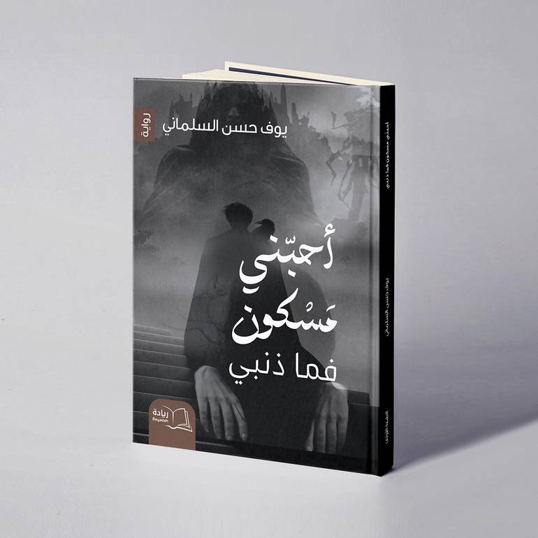 أحبّني مسكون فما ذنبي - يوف حسن السلماني