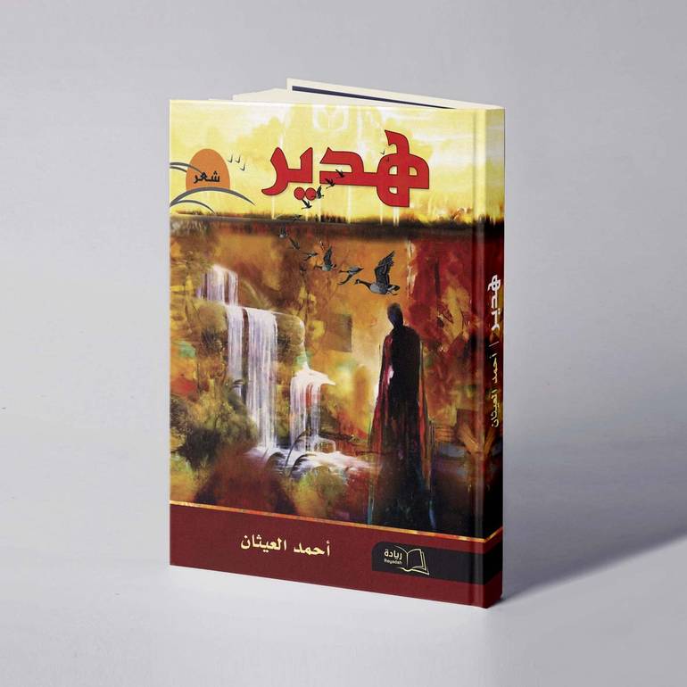 هدير - أحمد العيثان