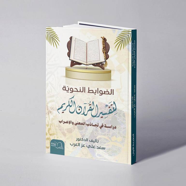 الضوابط النحوية لتفسير القرآن الكريم دراسة في تجاذب المعنى والإعراب - د. سعد علي عز العرب