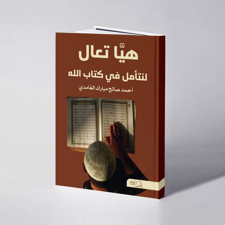 هيا تعال لنتأمل في كتاب الله - أحمد صالح مبارك الغامدي
