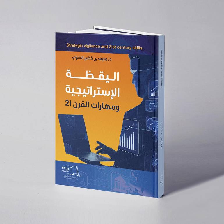 اليقظة الإستراتيجية ومهارات القرن 21 - د. منيف بن خضير الضوّي