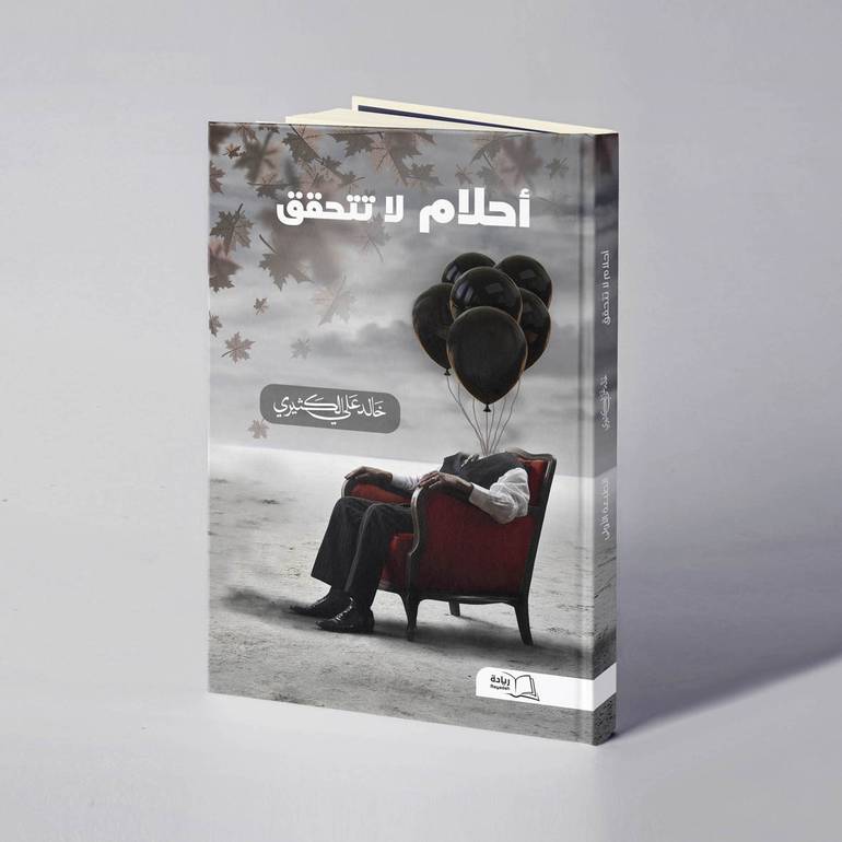 أحلام لا تتحقق - خالد علي الكثيري