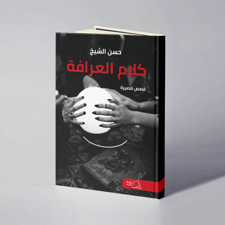 كلام العرافة - حسن الشيخ