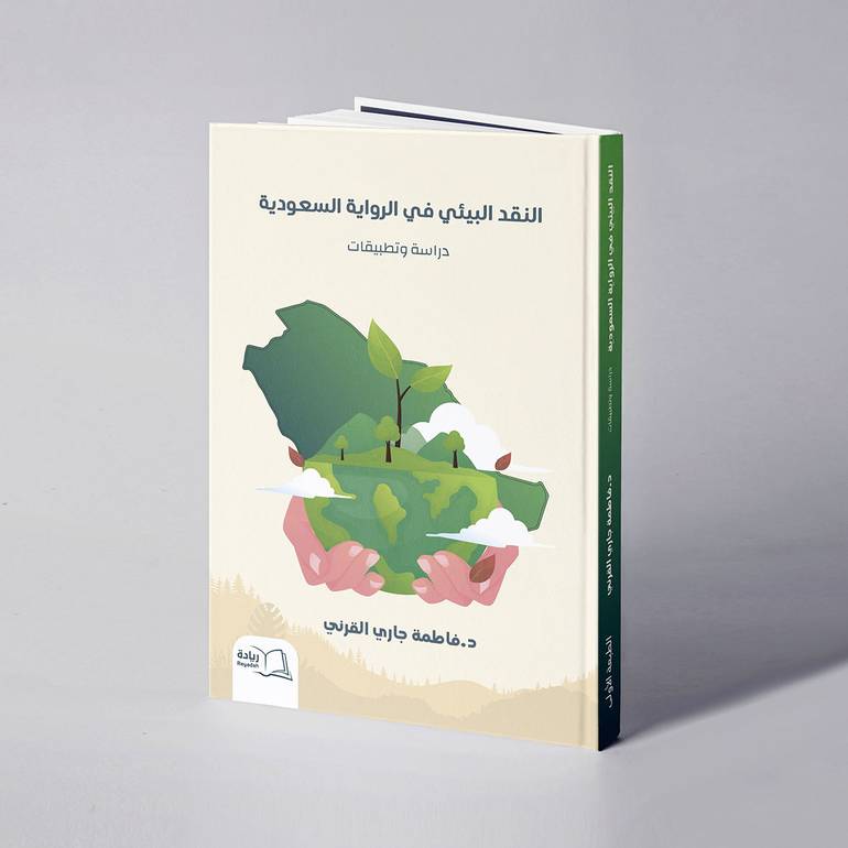 النقد البيئي في الرواية السعودية ( دراسة وتطبيقات) - د. فاطمة جاري القرني