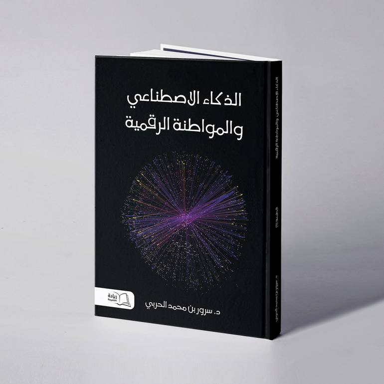الذكاء الاصطناعي والمواطنة الرقمية - د. سرور بن محمد الحربي