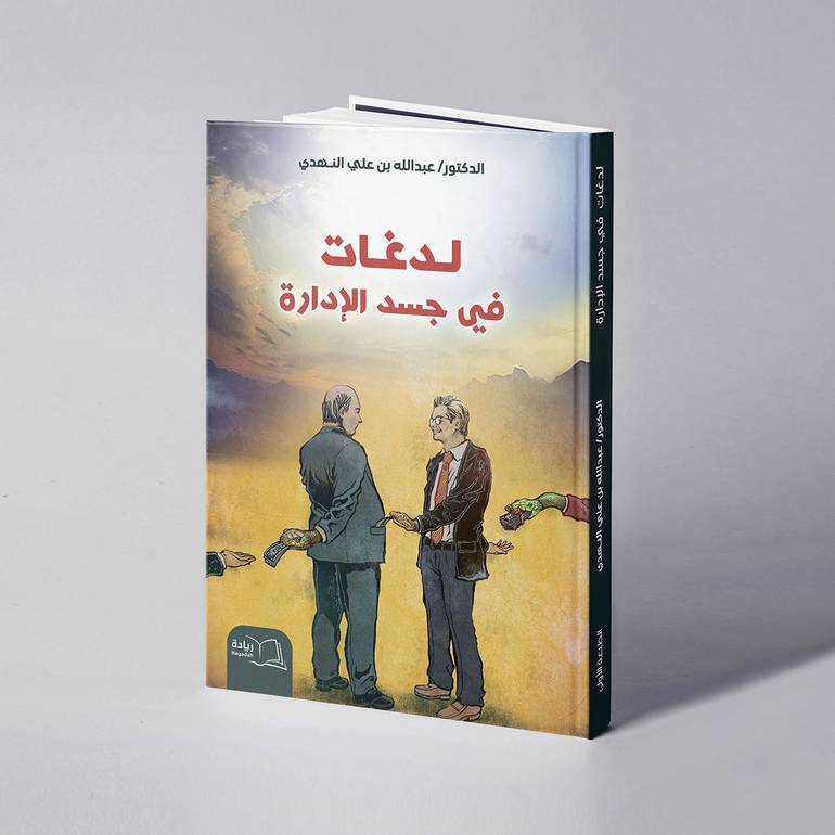 لدغات في جسد الإدارة - د. عبدالله بن علي النهدي
