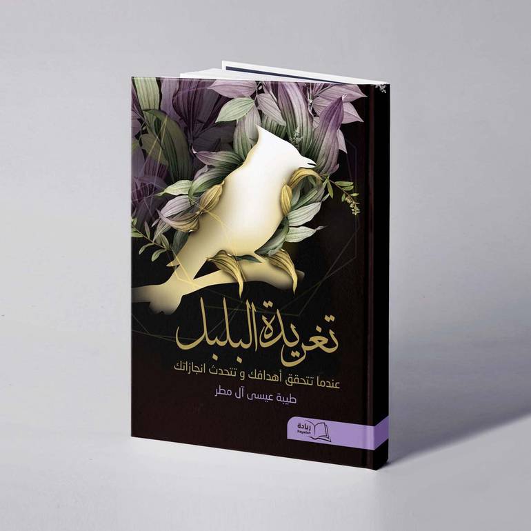 تغريدة البلبل - طيبة عيسى آل مطر