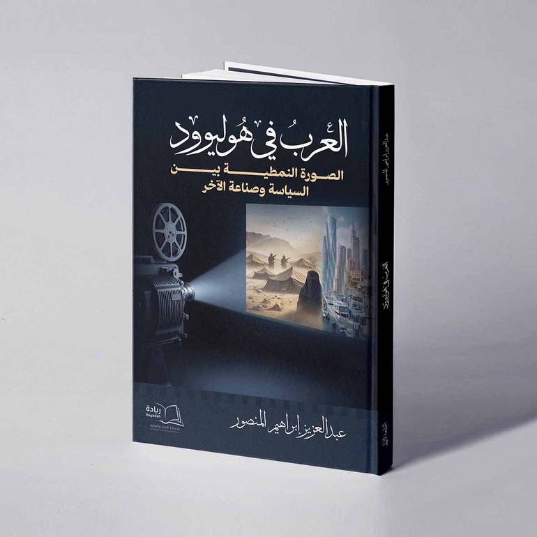 العرب في هوليوود: الصورة النمطية بين السياسة وصناعة الآخر - عبدالعزيز إبراهيم المنصور