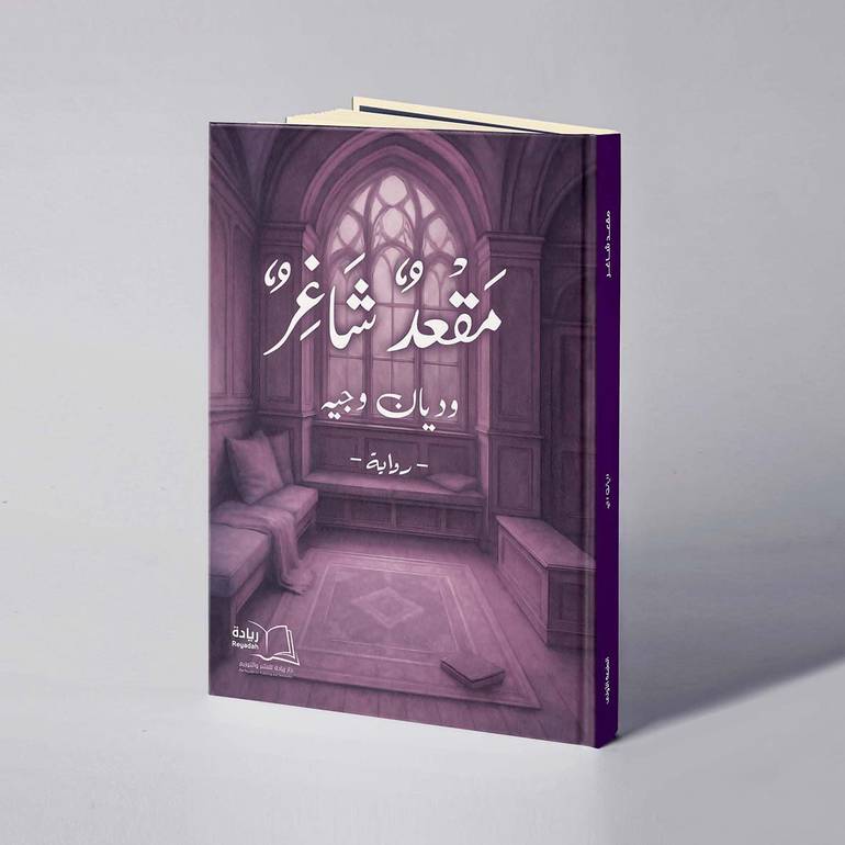 مقعد شاغر - وديان وجيه