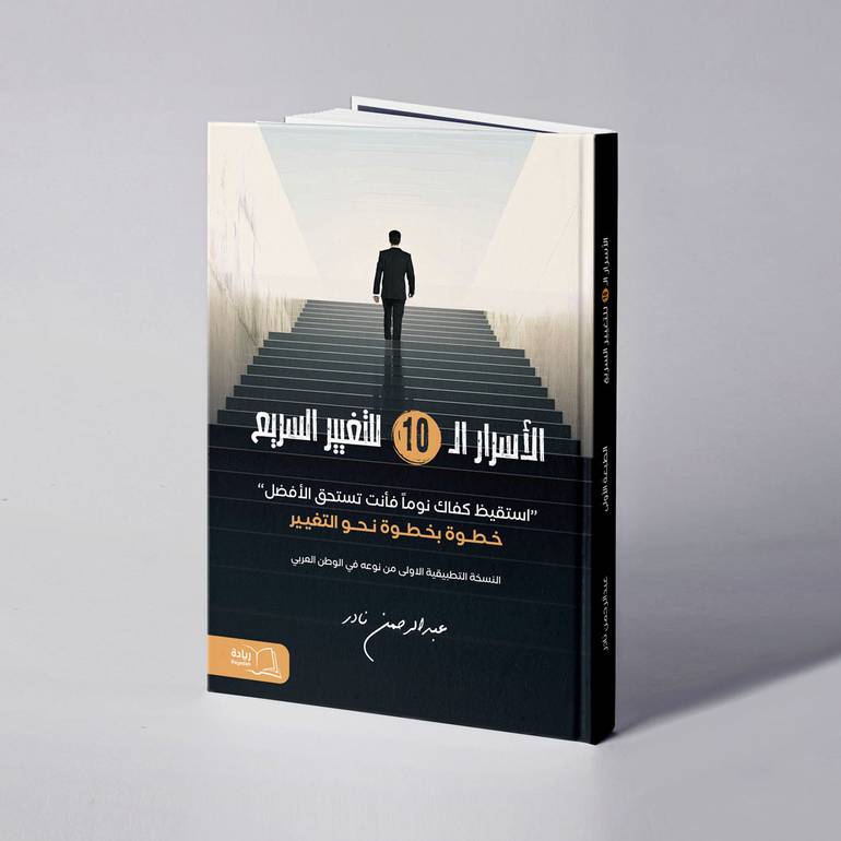 الأسرار ال10 للتغيير السريع - عبدالرحمن نادر