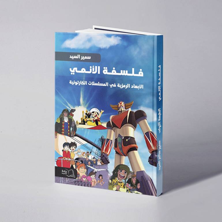 فلسفة الأنمي - سمير السيد
