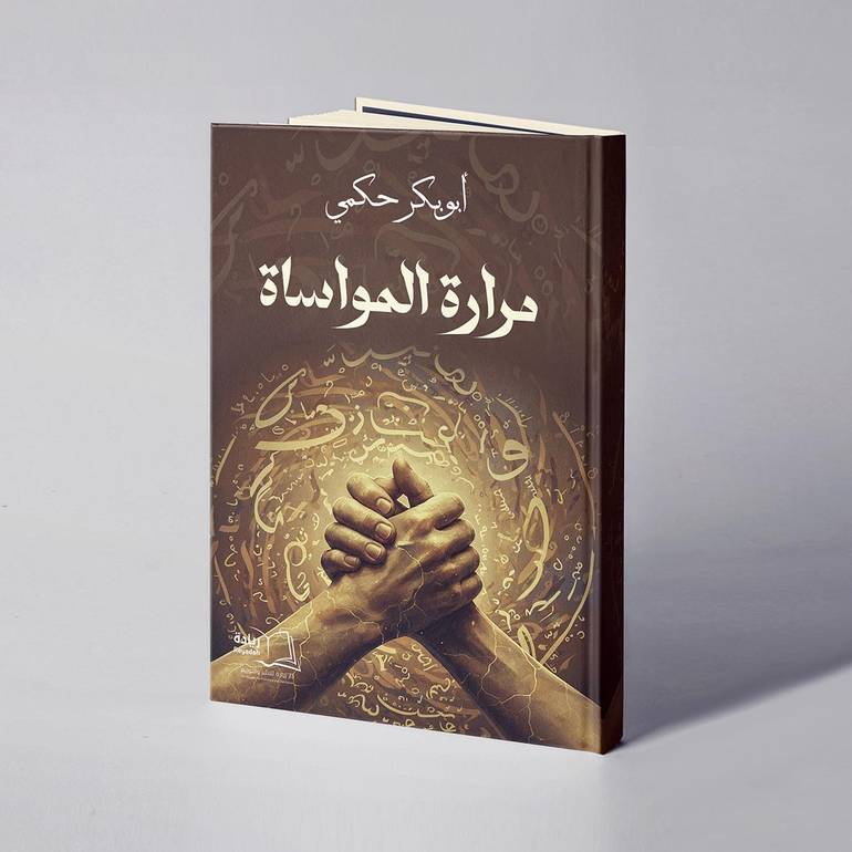 مرارة المواساة - أبوبكر حكمي
