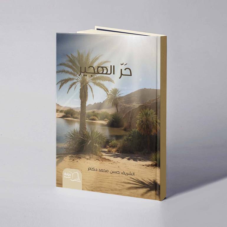 حر الهجير - الشريف حسن محمد دكام