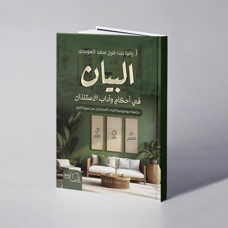 البيان في أحكام وآداب الاستئذان - رانيا بنت فرج العويني