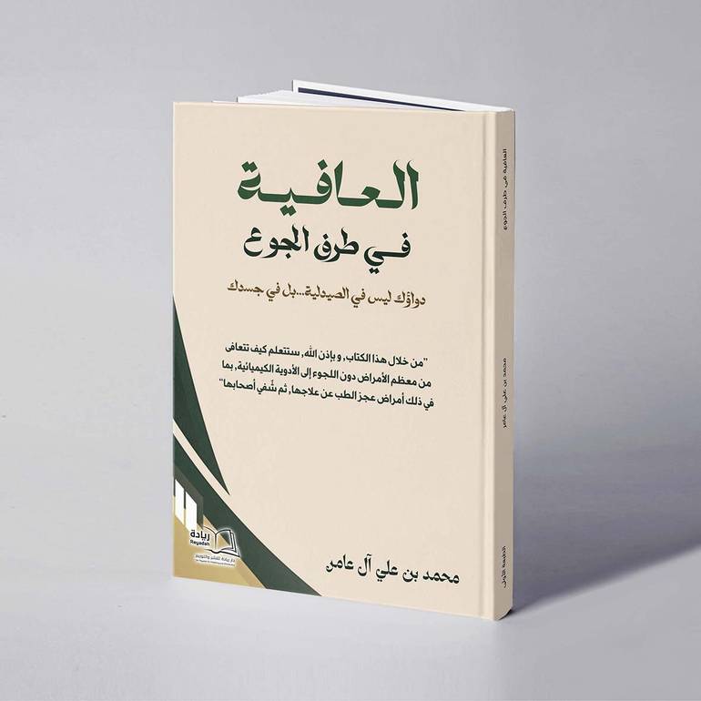 العافية في طرف الجوع - محمد بن علي آل عامر