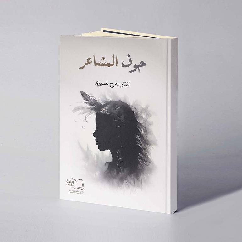 جوف المشاعر - أذكار مفرح عسيري