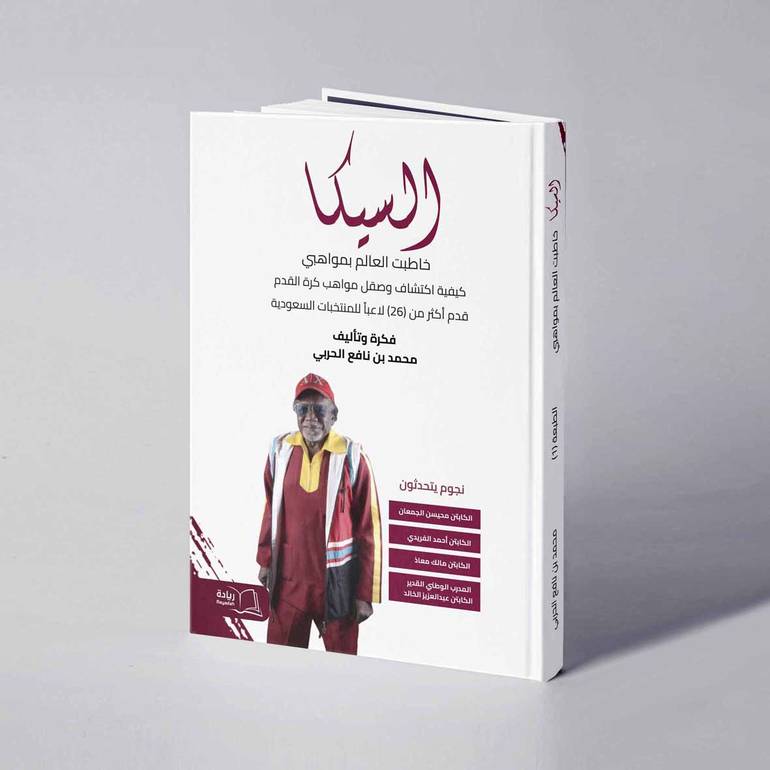 السيكا خاطبت العالم بمواهبي - محمد بن نافع الحربي