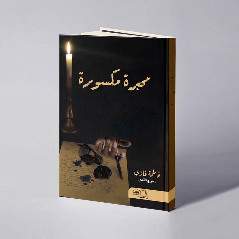 محبرة مكسورة - فاطمة غازي 
