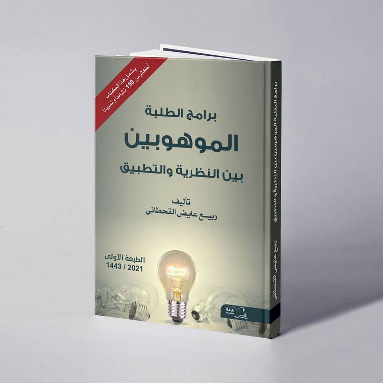 برامج الطلبة الموهوبين بين النظرية والتطبيق - ربيع عايض القحطاني
