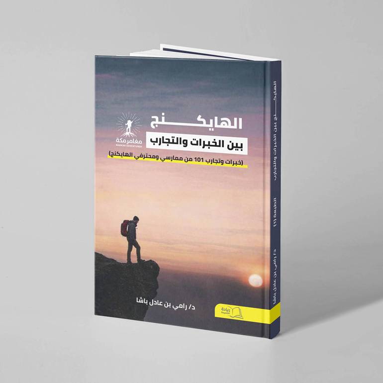 الهايكنج بين الخبرات والتجارب - د. رامي بن عادل باشا