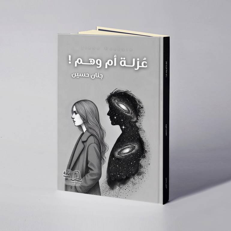 عزلة أم وهم - جنان حسين 