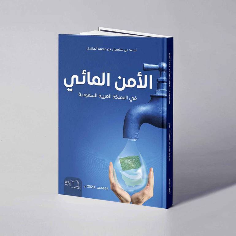 الأمن المائي في المملكة العربية السعودية - أحمد بن سليمان بن محمد الجلاجل
