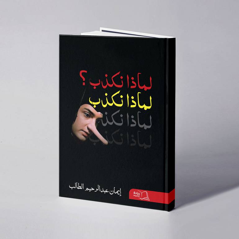 لماذا نكذب؟ - إيمان عبدالرحيم الطالب