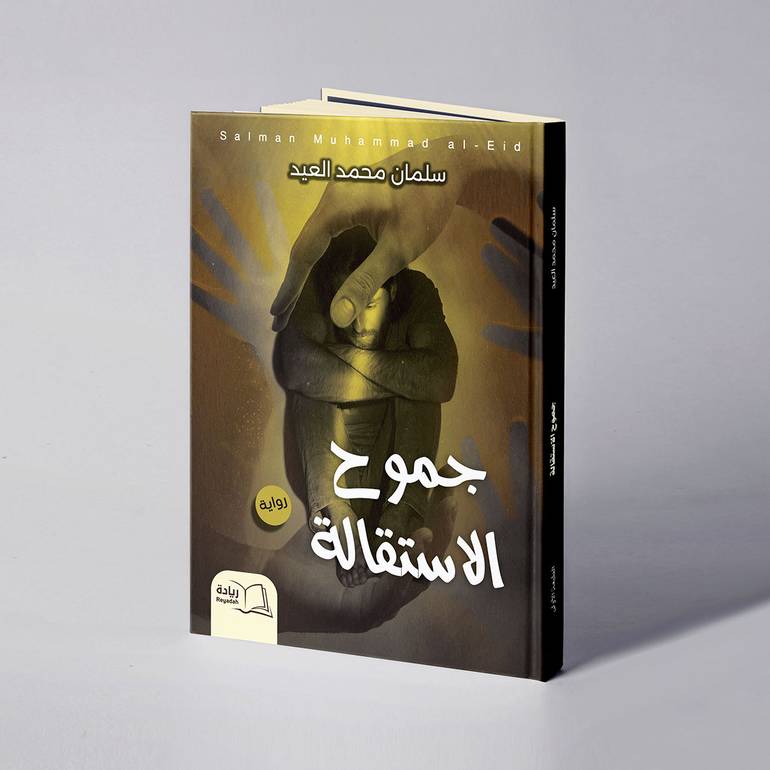 جموح الاستقالة - سلمان محمد العيد