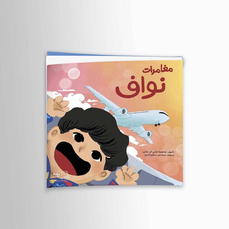 مغامرات نواف - فاطمة غازي آل غالب
