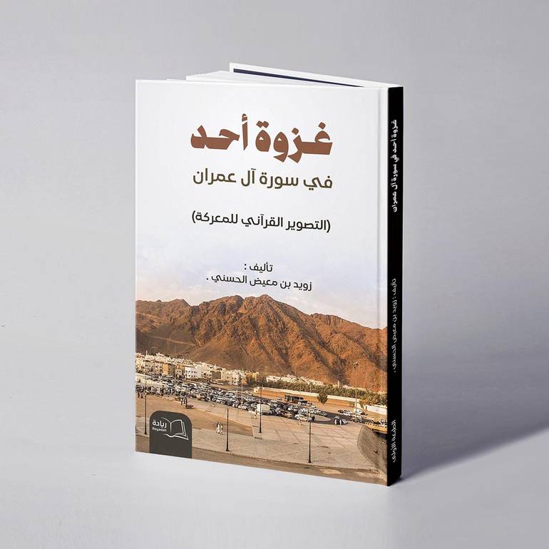 غزوة أحد في سورة آل عمران ( التصوير القرآني للمعركة) - زويد بن معيض الحسني