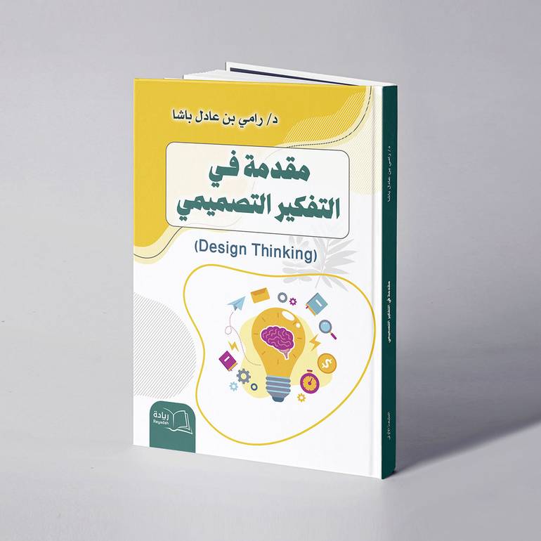 مقدمة في التفكير التصميمي - د. رامي عادل باشا