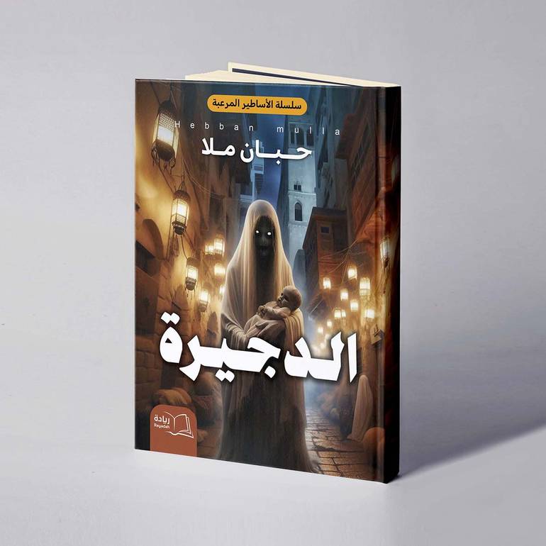 الدجيرة - حبان ملا