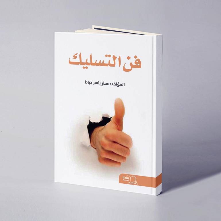 فن التسليك - عمار ياسر خياط