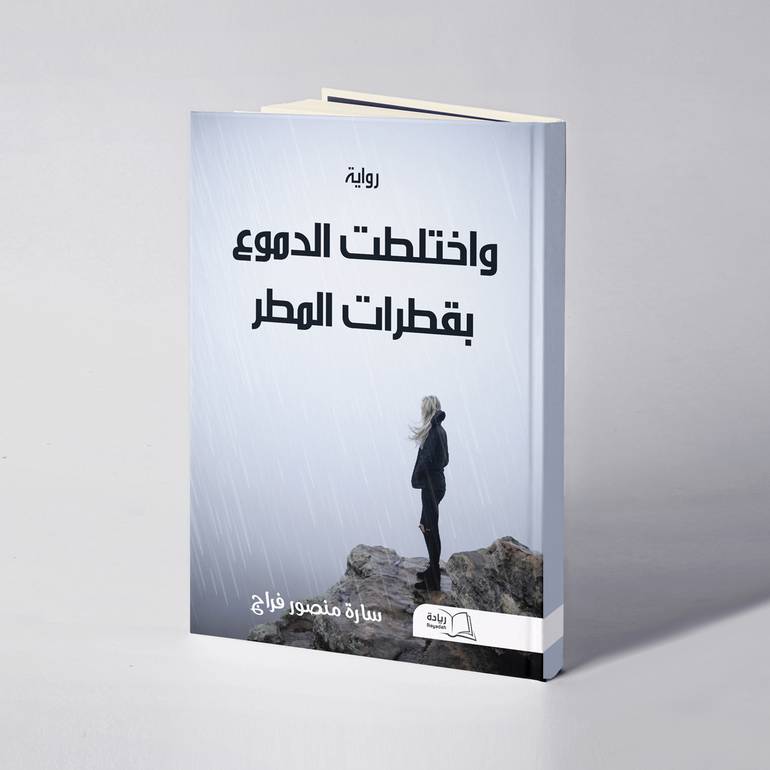 واختلطت الدموع بقطرات المطر - سارة منصور فراج