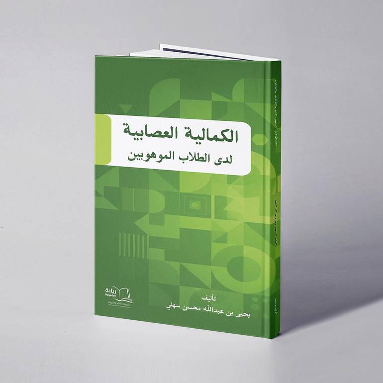 الكمالية العصابية لدى الطلاب الموهوبين - يحيى عبدالله محسن سهلي