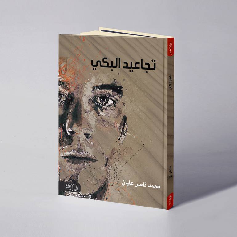 تجاعيد البكي - محمد ناصر عليان