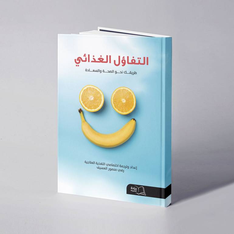 التفاؤل الغذائي - رضي منصور العسيف