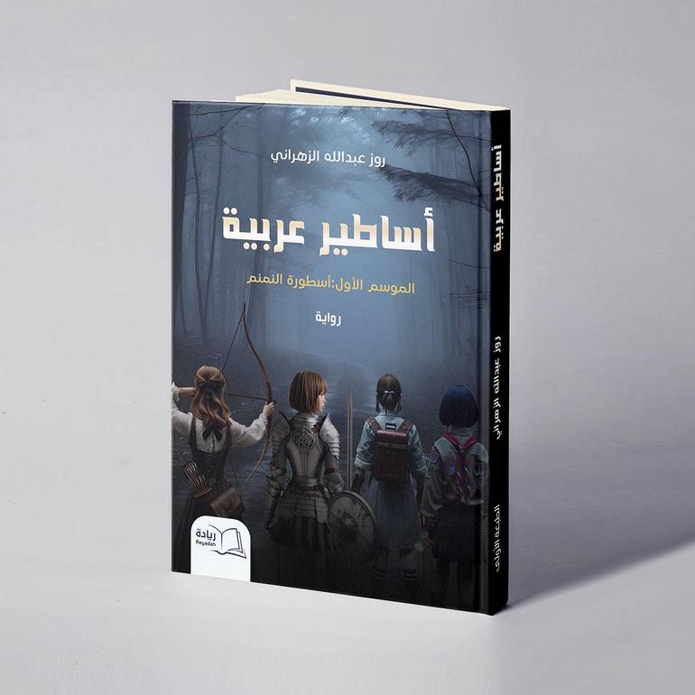 أساطير عربية , الموسم الأول : أسطوره النمنم - روز عبدالله الزهراني
