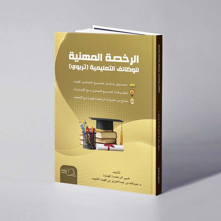 الرخصة المهنية  للوظائف التعليمية (تربوي) - د. عبدالله بن عبدالعزيز الفهيد