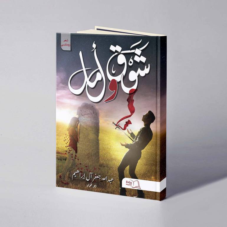 شوق و أمل - عبدالله جعفر آل إبراهيم