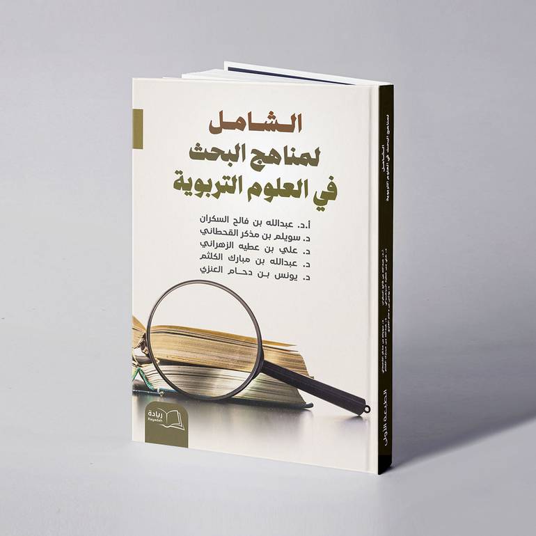 الشامل لمناهج البحث في العلوم التربوية - أ.د. عبدالله فالح السكران وآخرون