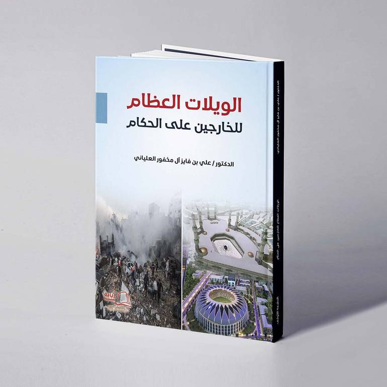 الويلات العظام للخارجين على الحكام - د. علي بن فايز العلياني
