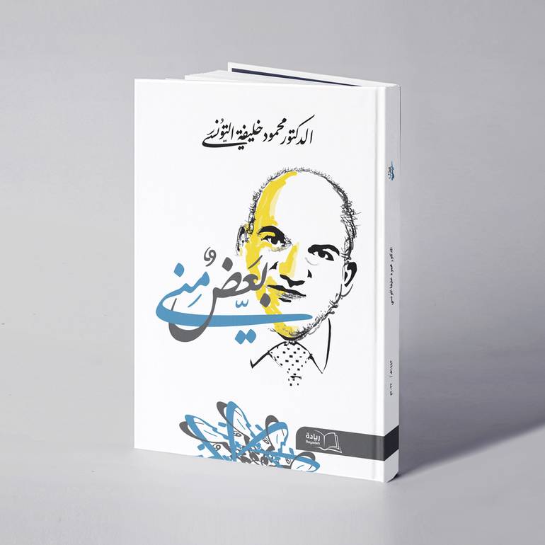 بعض مني - د. محمود خليفة التونسي