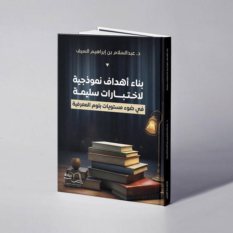 بناء أهداف نموذجية لاختبارات سليمة في ضوء مستويات بلوم - د. عبدالسلام بن إبراهيم السيف  المعرفية